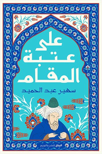 تحميل كتاب على عتبة المقام pdf سهير عبد الحميد