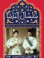 كتاب سلسال الباشا