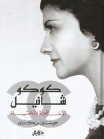 كتاب كوكو شانيل الأسطورة والحياة