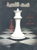 رواية تمت اللعبة