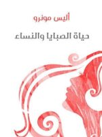 رواية حياة الصبايا والنساء