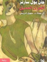 رواية الحزن العميق