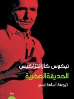 رواية الحديقة الصخرية
