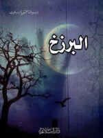 كتاب البرزخ