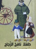رواية طفلا نافخ الزجاج