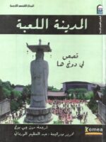 كتاب المدينة اللعبة