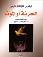 رواية الحرية أو الموت