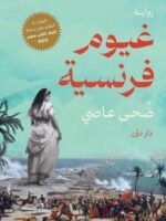 رواية غيوم فرنسية