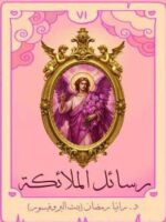 كتاب رسائل الملائكة
