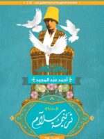 كتاب ترنيمة سلام