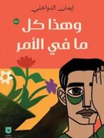 رواية وهذا كل ما في الأمر