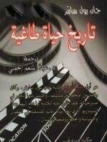 كتاب تاريخ حياة طاغية