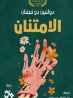 رواية الامتنان