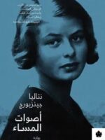 رواية أصوات المساء