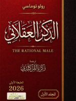 كتاب الذكر العقلاني