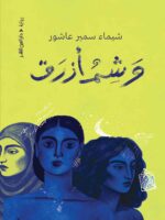 رواية وشم أزرق