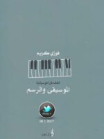 كتاب الموسيقى والرسم