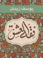 كتاب فقه العشق