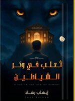 ثعلب في وكر الشياطين" للكاتب إيهاب رشاد