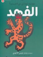 تحميل رواية الفهد pdf جوزيبي توماسي دي لامبيدوزا