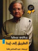 رواية الطريق إلى إيدا