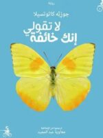 رواية لا تقولي إنك خائفة