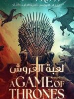 رواية أغنية الجليد والنار
