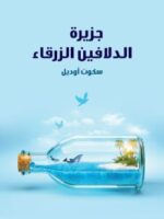 رواية جزيرة الدلافين الزرقاء