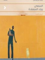 كتاب السعي وراء السعادة