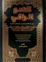 كتاب النحو الوافي