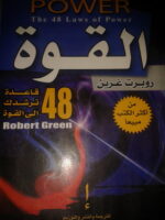 كتاب 48 قانوناً للقوة