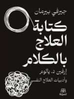كتاب كتابة العلاج بالكلام