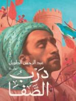 رواية درب الصفا