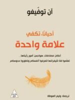 كتاب أحيانا تكفي علامة واحدة