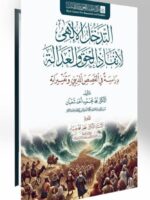 كتاب التدخل الإلهي