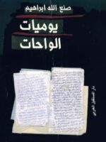 كتاب يوميات الواحات