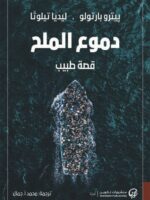 كتاب دموع الملح