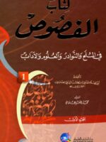 كتاب الفصوص في الملح