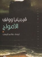 رواية الأمواج