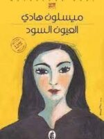 رواية العيون السود
