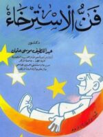 كتاب فن إراحة الأعصاب