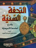 كتاب التحفة السنية