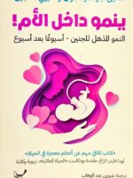 كتاب ينمو داخل الأم