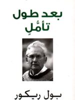 كتاب بعد طول تأمل