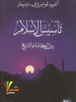 غلاف كتاب تأسيس الإسلام بين الكتابة والتاريخ
