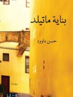 رواية بناية ماتيلد