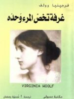 كتاب غرفة تخص المرء وحده