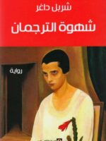 رواية شهوة الترجمان