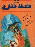 رواية فلاش