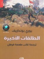 رواية الطلقات الأخيرة
